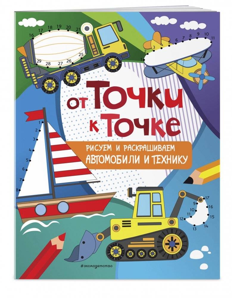 От точки к точке. Рисуем и раскрашиваем автомобили и технику фото книги 2