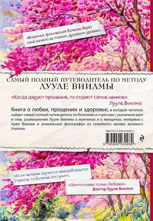 Любовь лечит тело. Самый полный путеводитель по методу Лууле Виилмы фото книги 2