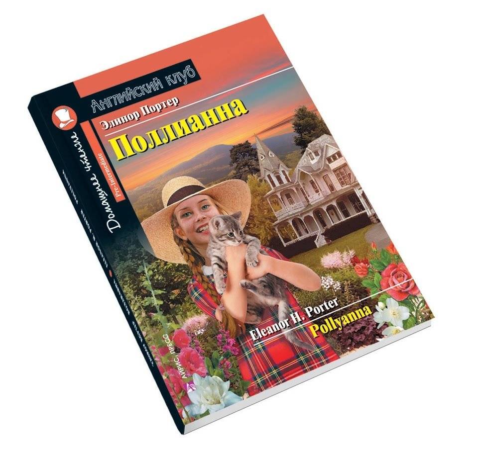 Поллианна. Домашнее чтение с заданиями по новому ФГОС фото книги 3