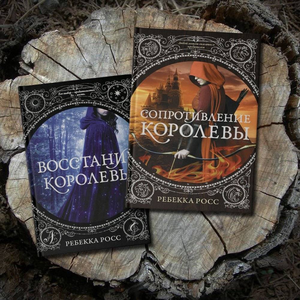 Восстание королевы фото книги 2