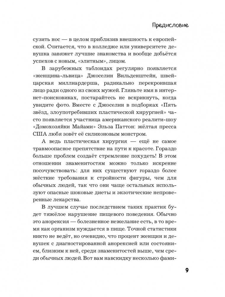 Тайны женского тела. Как внешняя красота зависит от внутренних процессов - новейшие научные открытия фото книги 6