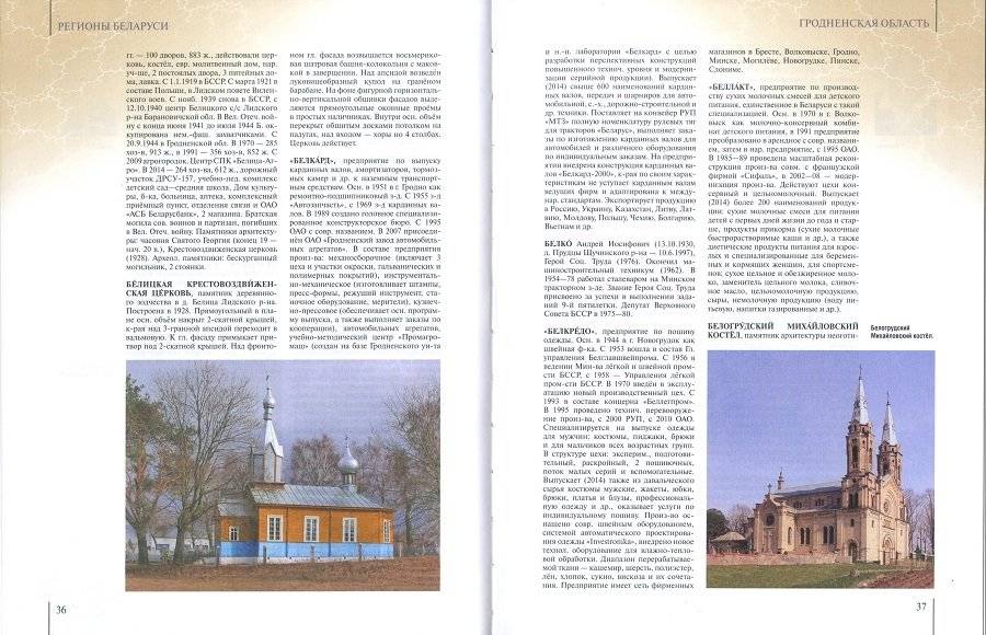 Регионы Беларуси. Гродненская область. Том 4. Книга 1 фото книги 2