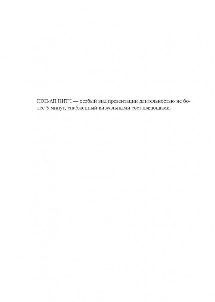 Сокрушительный питч в стиле поп-ап. Экспресс-подход к созданию презентации, которая продает, вдохновляет и поражает фото книги 9