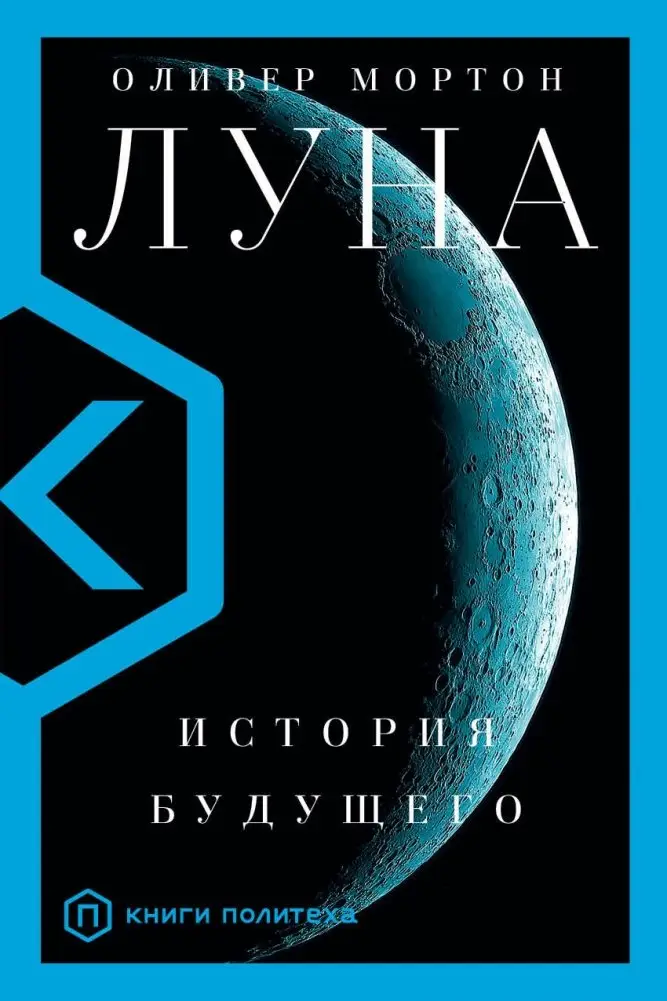 Луна фото книги