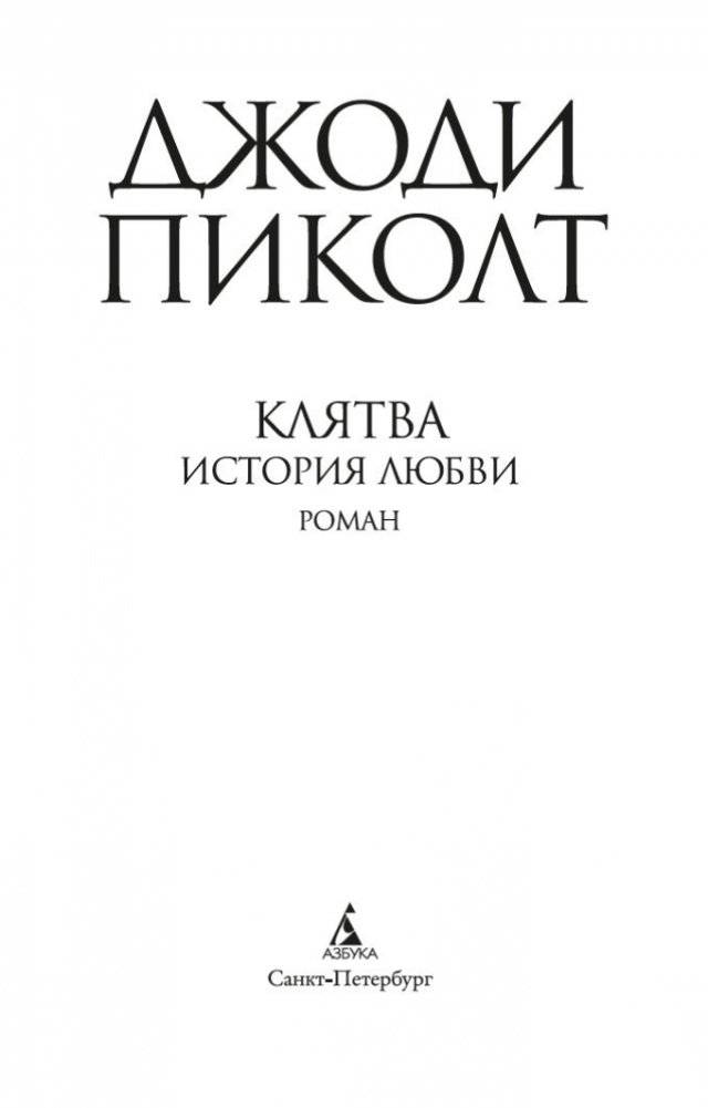 Клятва. История любви фото книги 4