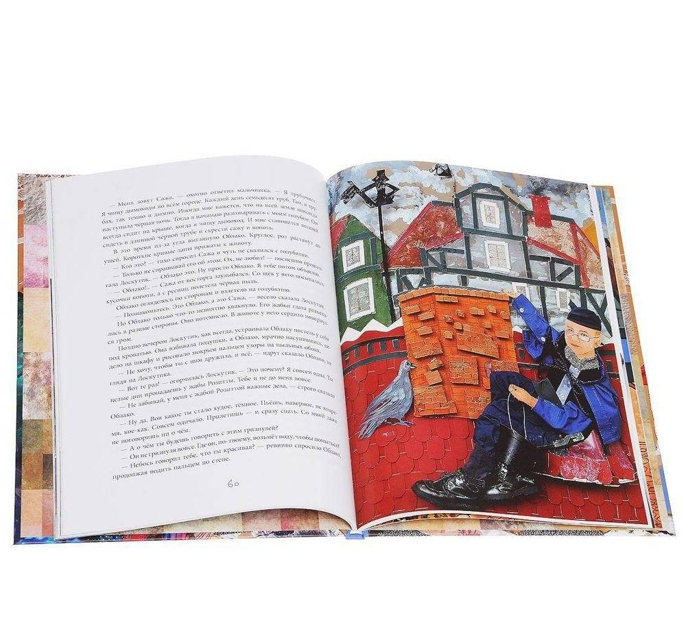 Лоскутик и Облако. Сказка фото книги 2