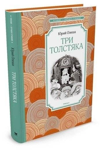 Три Толстяка фото книги 2