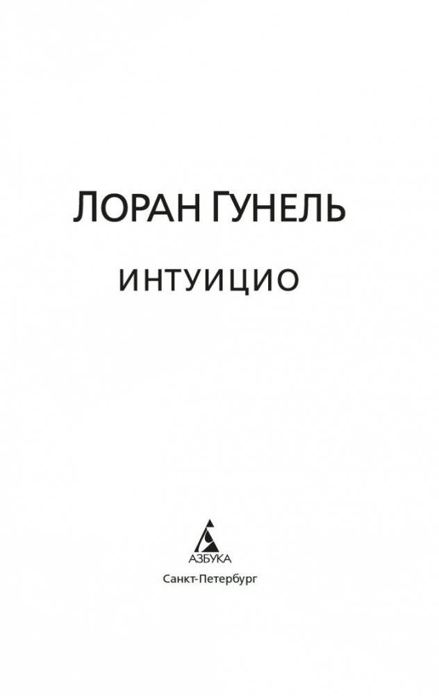 Интуицио фото книги 3