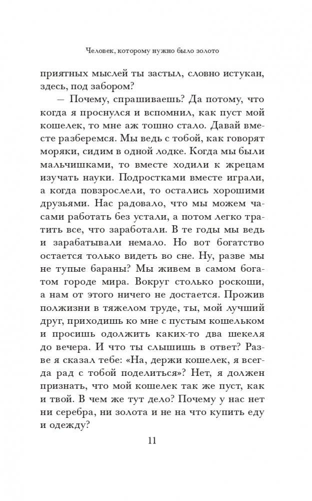 Самый богатый человек в Вавилоне (белая) фото книги 11