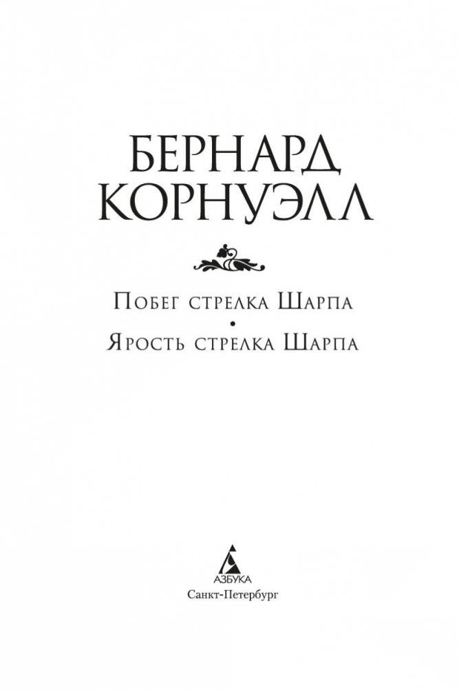 Побег стрелка Шарпа. Ярость стрелка Шарпа фото книги 3