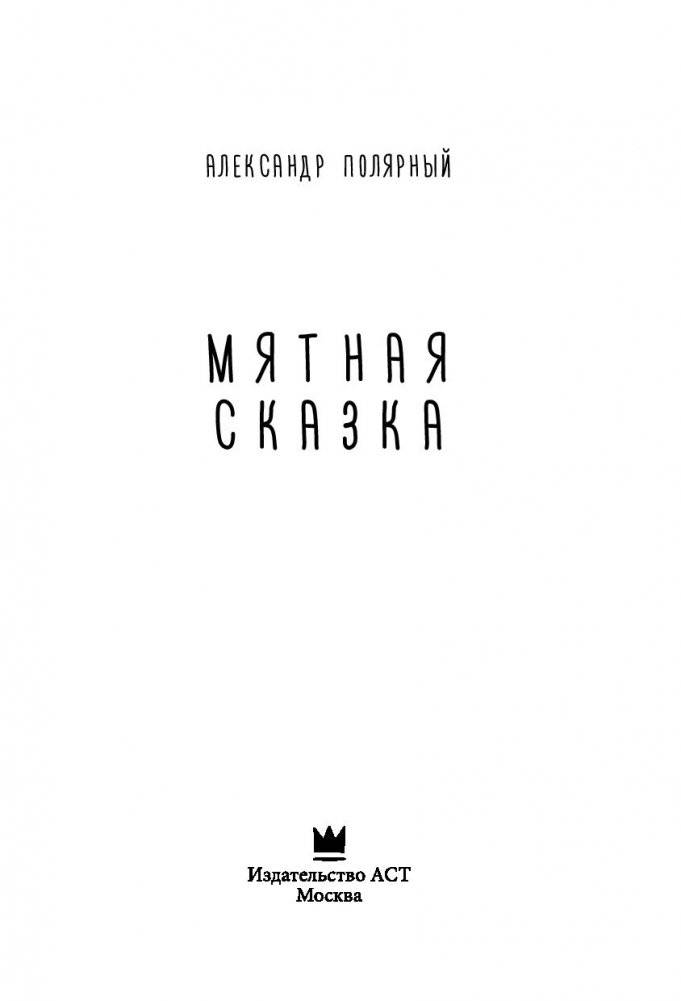 Мятная сказка фото книги 16