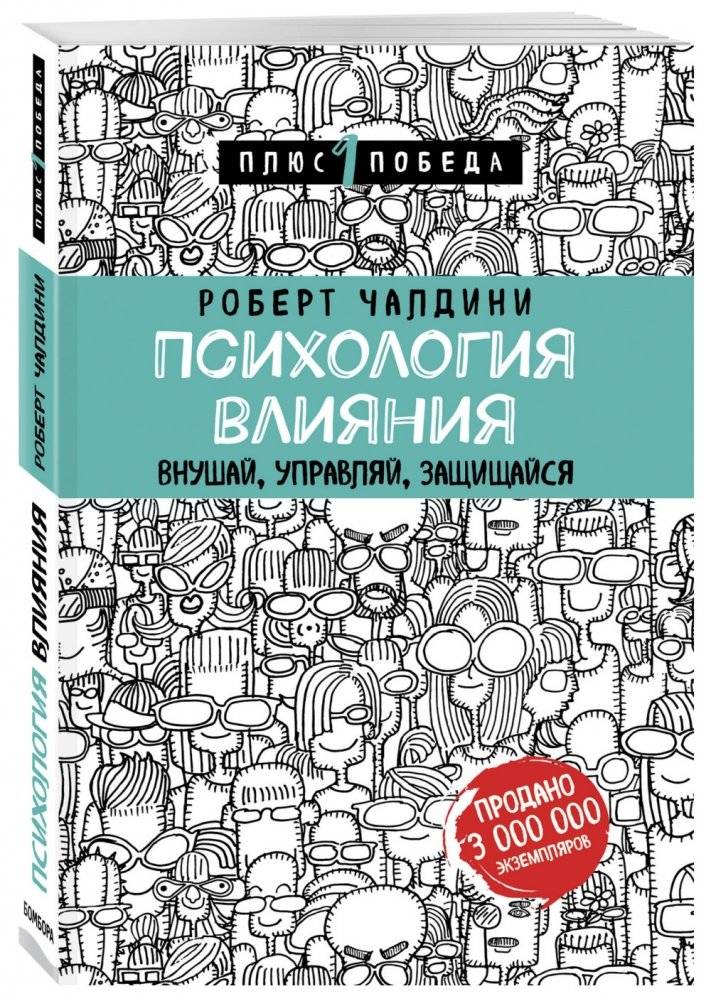 Психология влияния. Внушай, управляй, защищайся фото книги 2