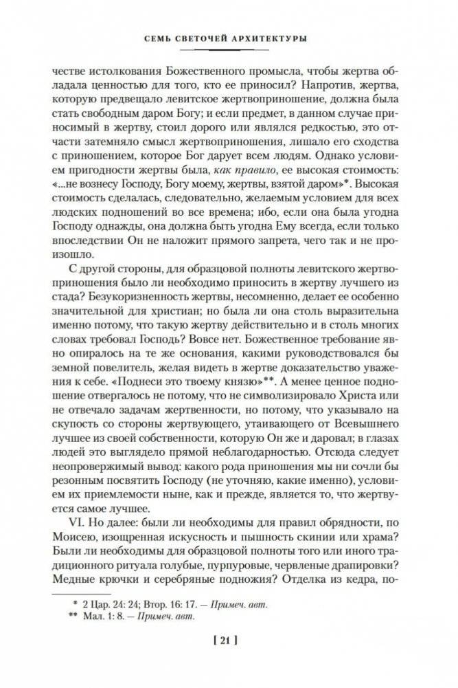 Семь светочей архитектуры. Камни Венеции. Лекции об искусстве. Прогулки по Флоренции фото книги 20
