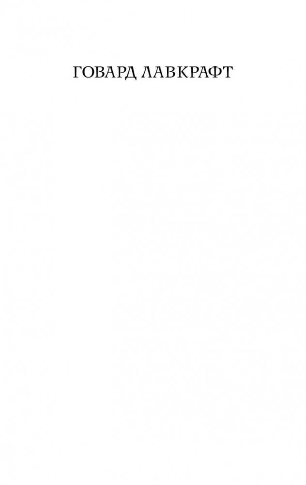 Хребты безумия фото книги 2