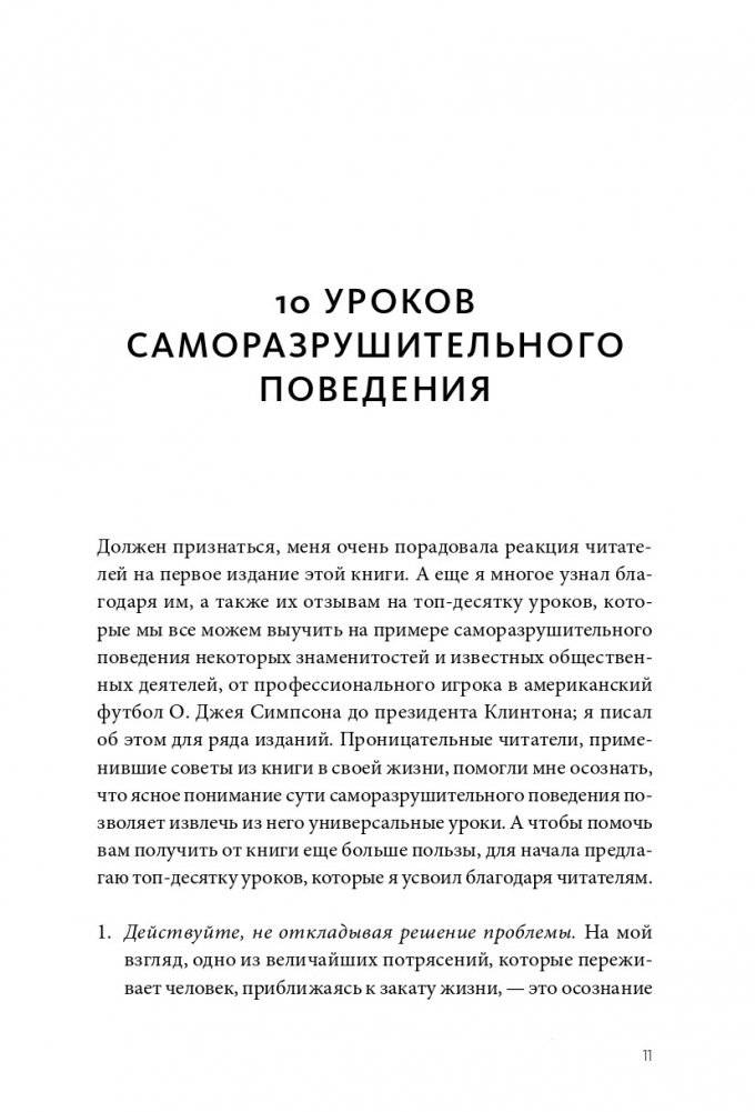 Не мешай себе жить. Как справиться со страхом, обидой, чувством вины, прокрастинацией и другими проявлениями саморазрушительного поведения фото книги 4