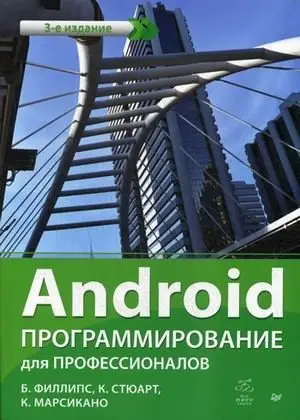 Android. Программирование для профессионалов. Руководство фото книги