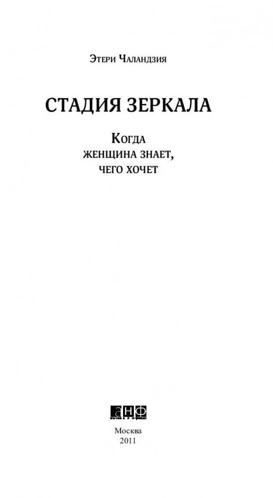 Стадия зеркала: когда женщина знает, чего хочет фото книги 2