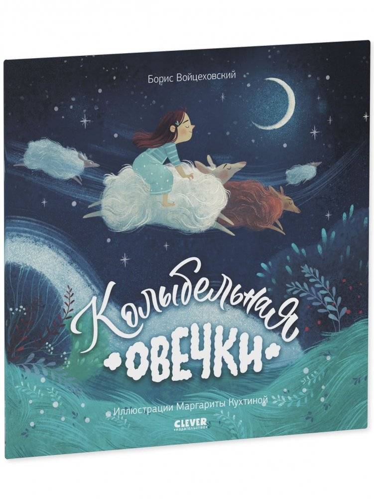 Книжки-картинки (мягкая обложка). Колыбельная овечки фото книги 2