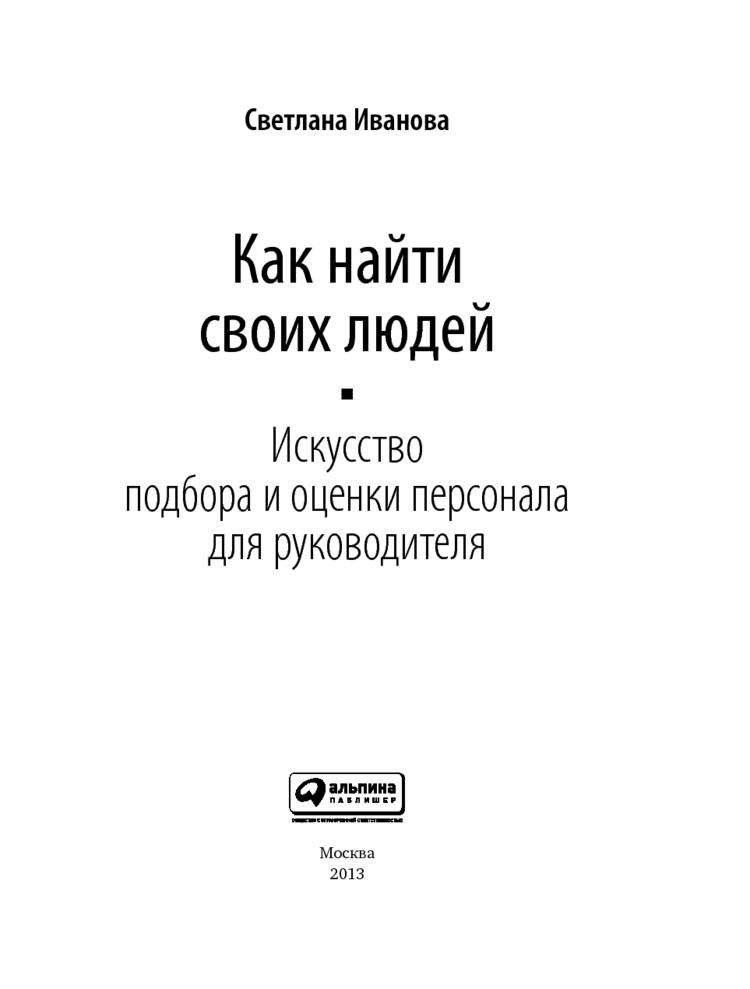 Как найти своих людей. Искусство подбора и оценки персонала для руководителя фото книги 4