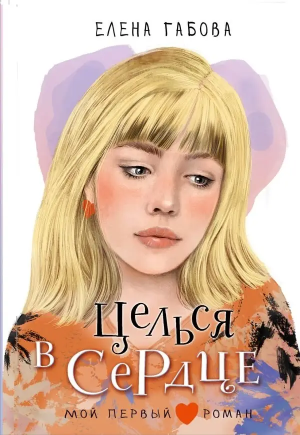 Целься в сердце фото книги