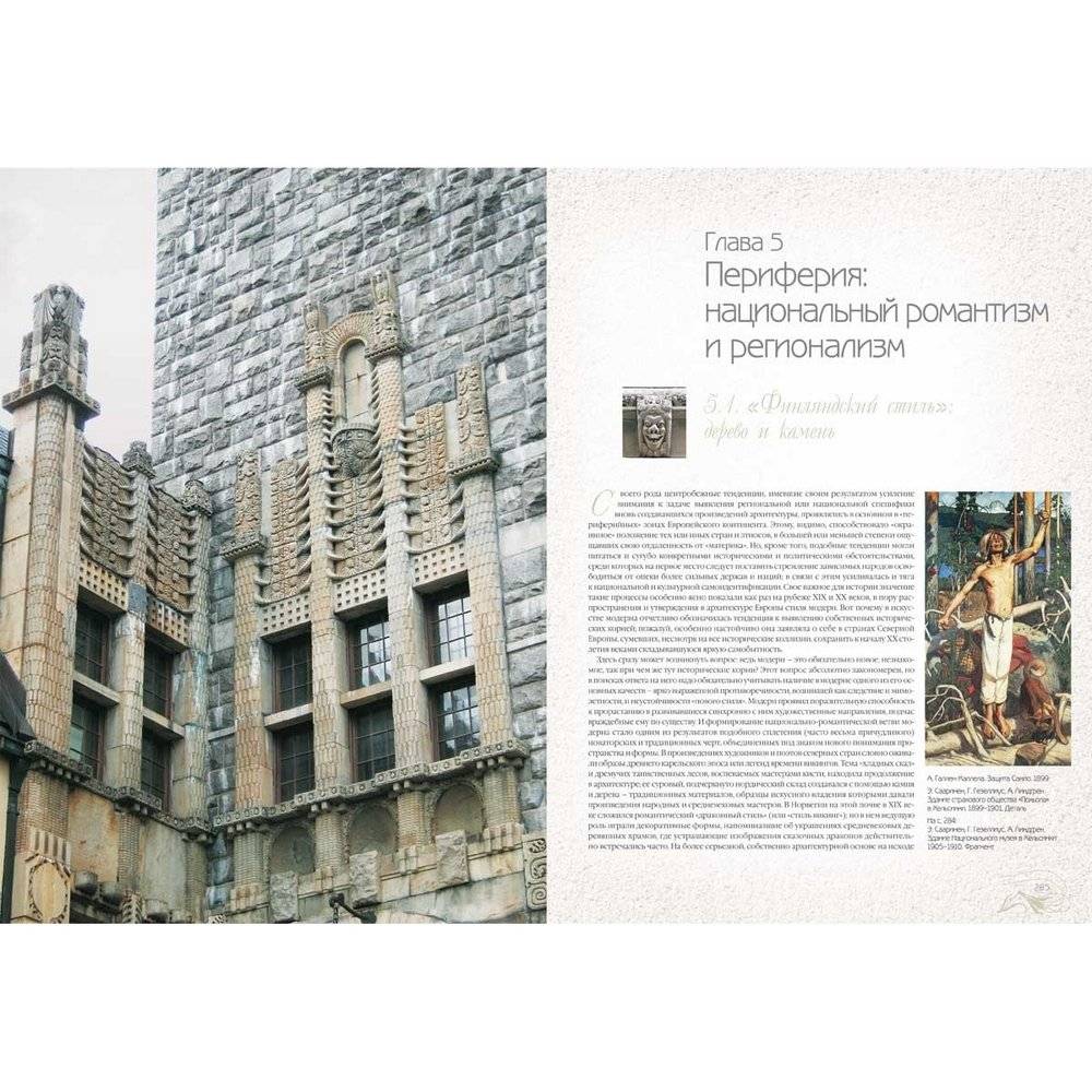 Стиль модерн в архитектуре фото книги 8