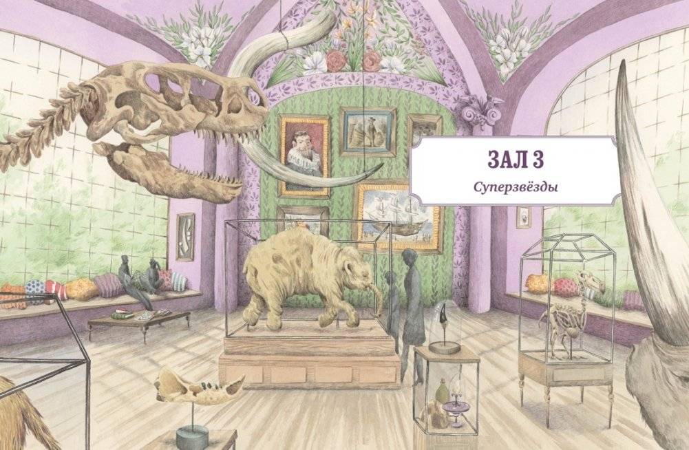 Музей доисторических животных. Единороги, мамонты, динозавры и другие экспонаты фото книги 7