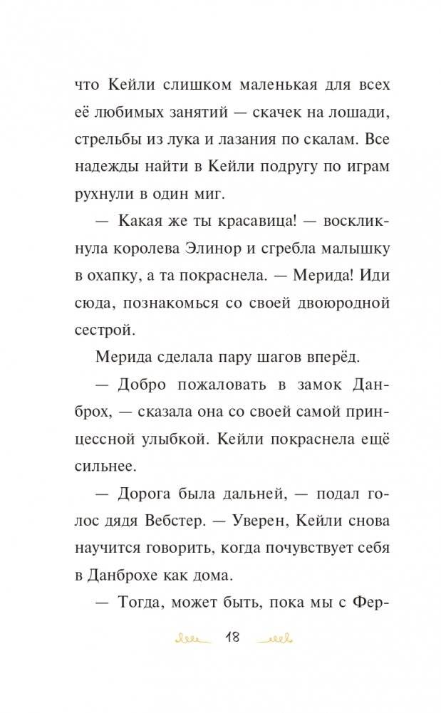 Мерида, будь собой! фото книги 19