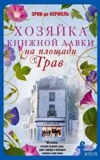 Хозяйка книжной лавки на площади Трав фото книги