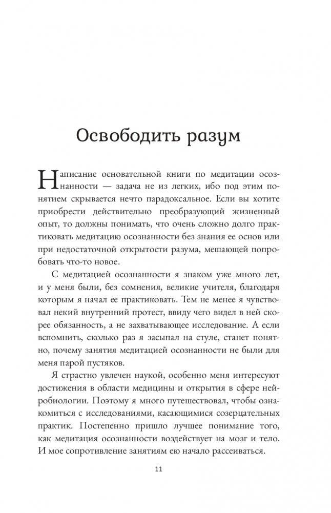 Дыхание и медитация осознанности. Как сохранять спокойствие в любых жизненных ситуациях фото книги 4