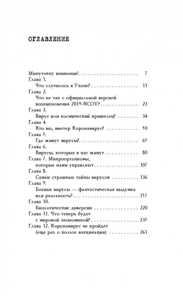 Коронавирус. Вирус-убийца фото книги 11