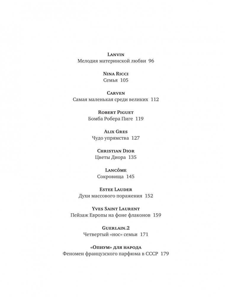 Тот самый парфюм. Завораживающие истории культовых ароматов ХХ века фото книги 3