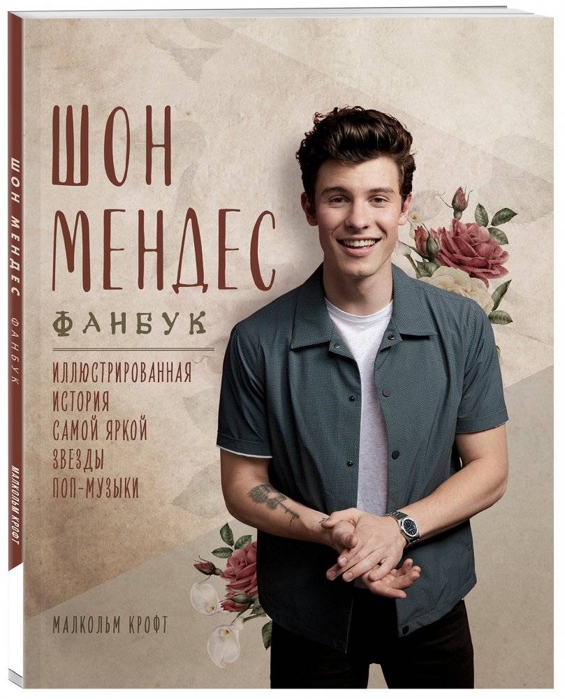 Шон Мендес. Иллюстрированная история самой яркой звезды поп-музыки фото книги 2