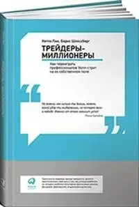 Трейдеры-миллионеры. Как переиграть профессионалов Уолл-стрит на их собственном поле фото книги