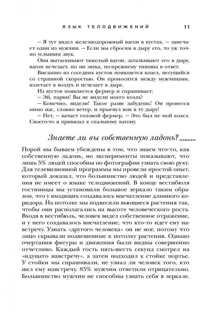Язык телодвижений. Самое авторитетное в мире руководство по "чтению мыслей" фото книги 11
