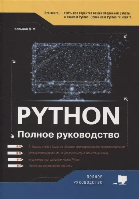 Python. Полное руководство фото книги