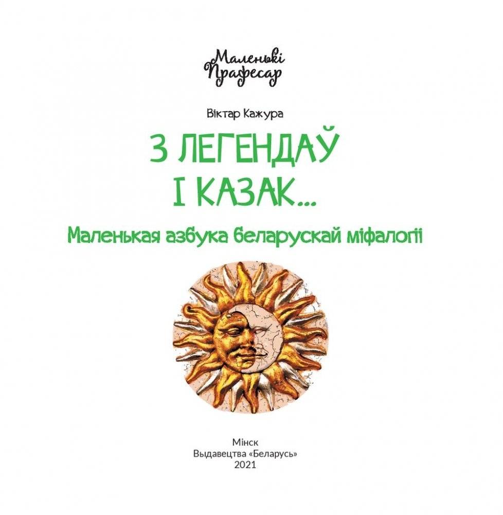 З легендаў і казак... Маленькая азбука беларускай міфалогіі фото книги 2