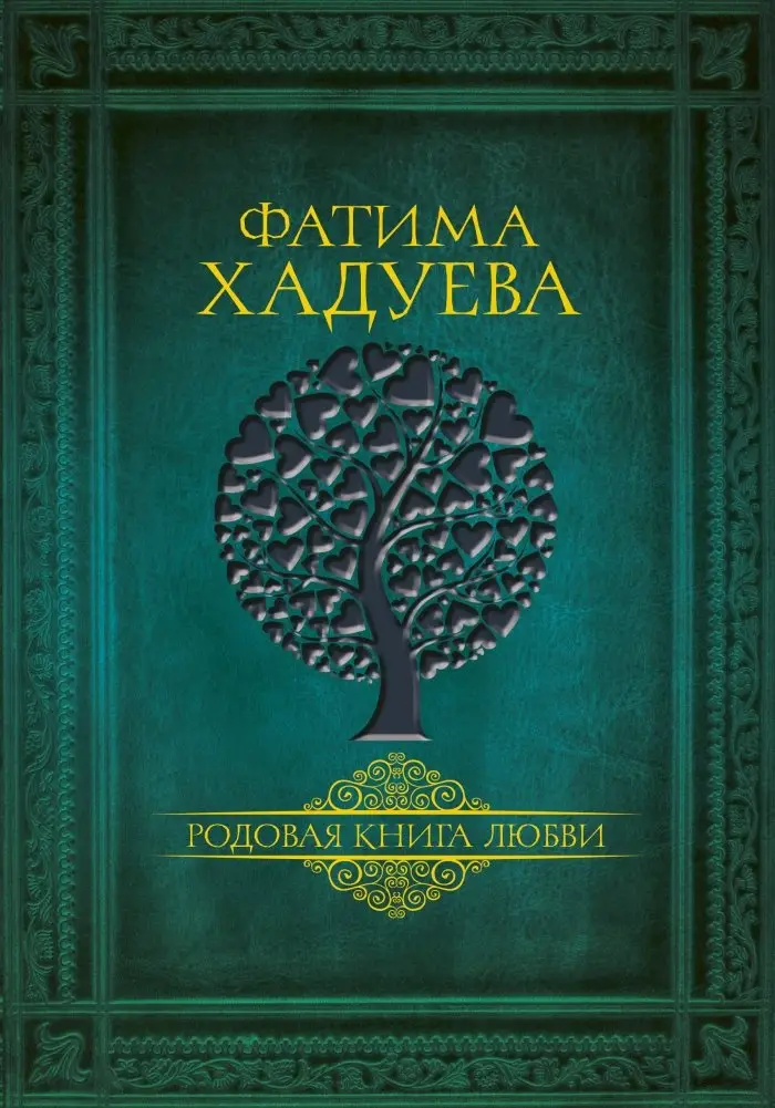 Родовая книга любви фото книги