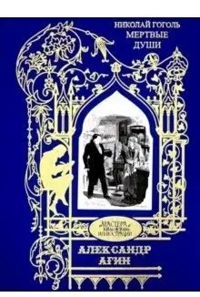 Иллюстрации к произведению "Мертвые души. Поэма" фото книги