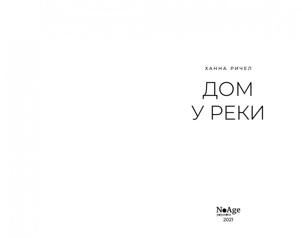 Дом у реки фото книги 2