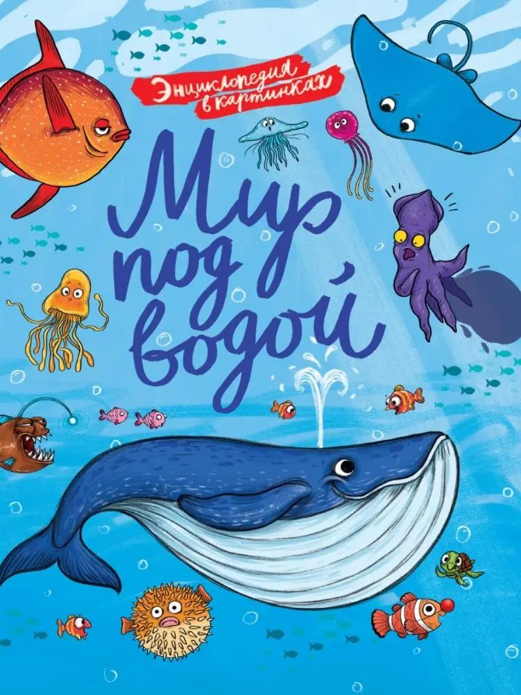 Энциклопедия в картинках. Мир под водой фото книги