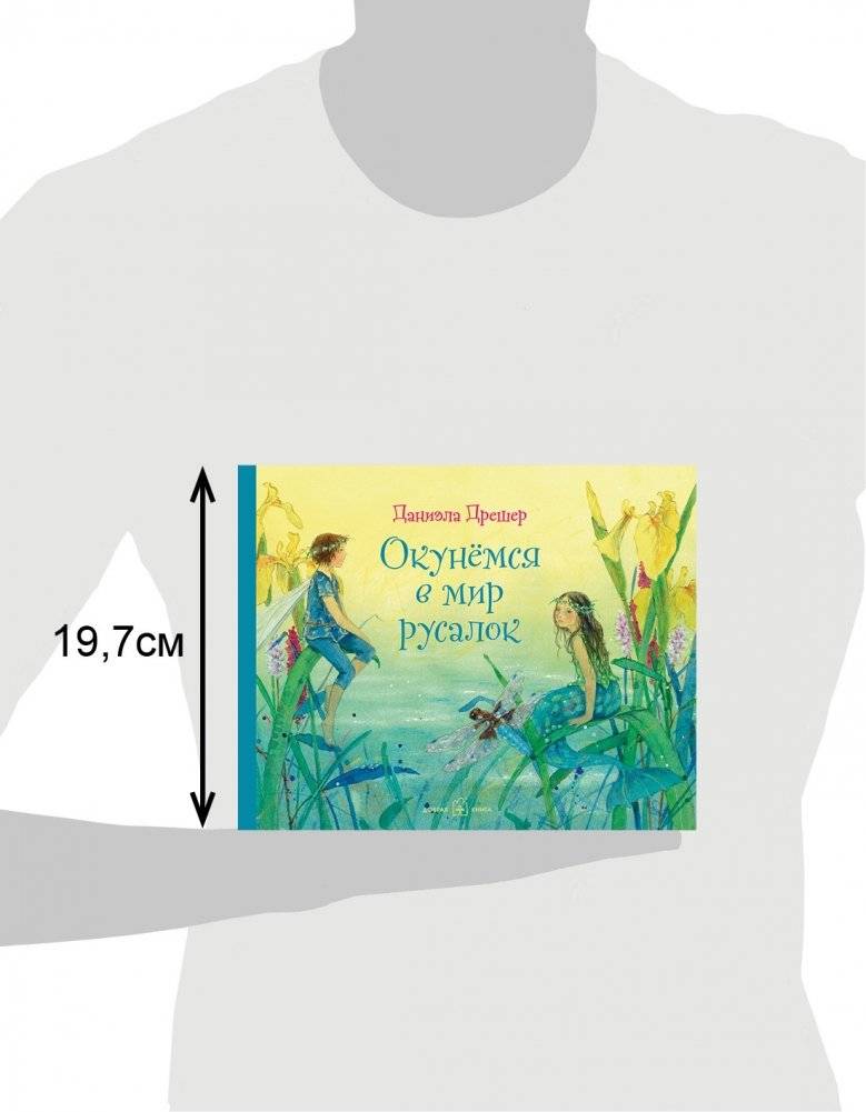 Окунёмся в мир русалок фото книги 7