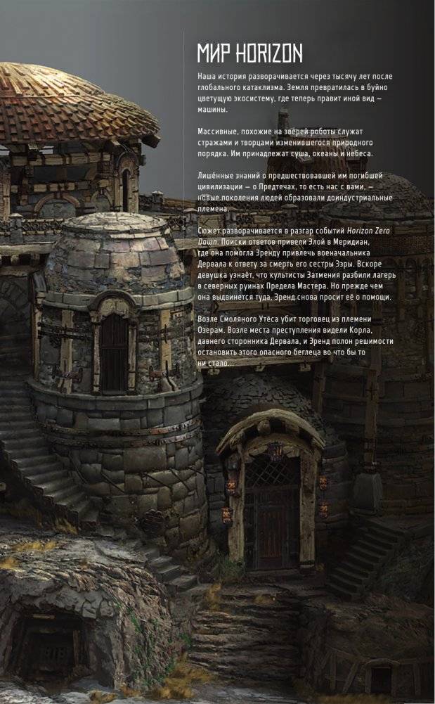 Horizon Zero Dawn. Освобождение фото книги 6