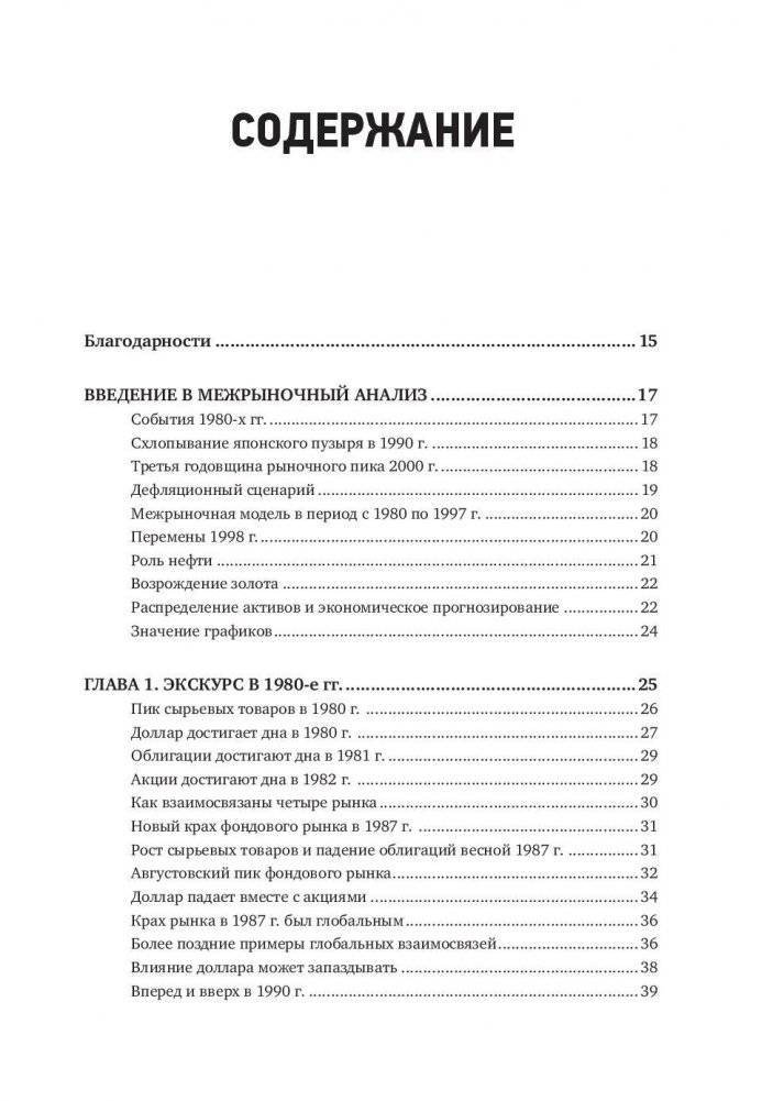 Межрыночный анализ. Принципы взаимодействия финансовых рынков фото книги 2