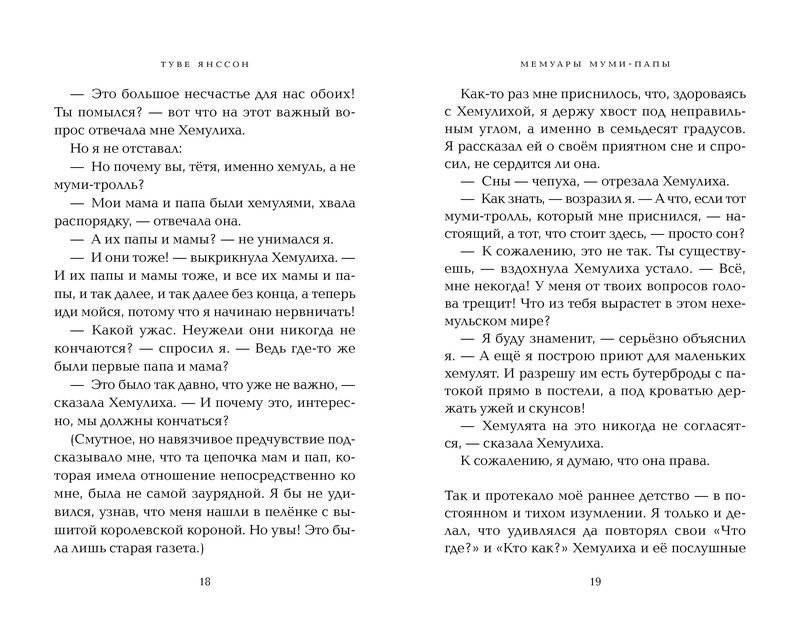 Мемуары Муми-папы фото книги 4
