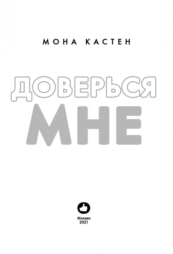 Доверься мне фото книги 4