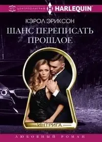 Шанс переписать прошлое фото книги