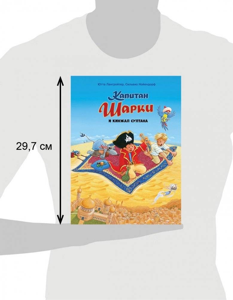 Капитан Шарки и кинжал султана фото книги 7