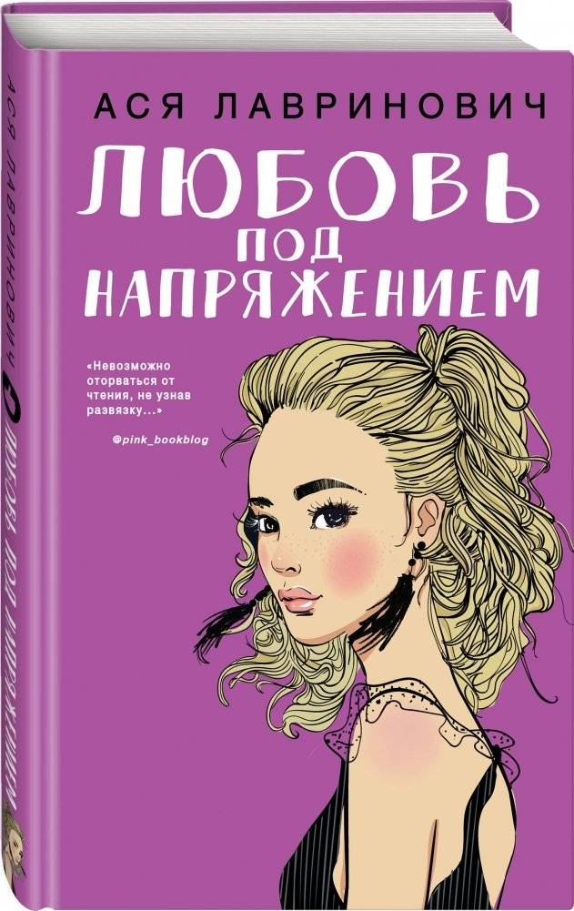 Любовь под напряжением фото книги 2