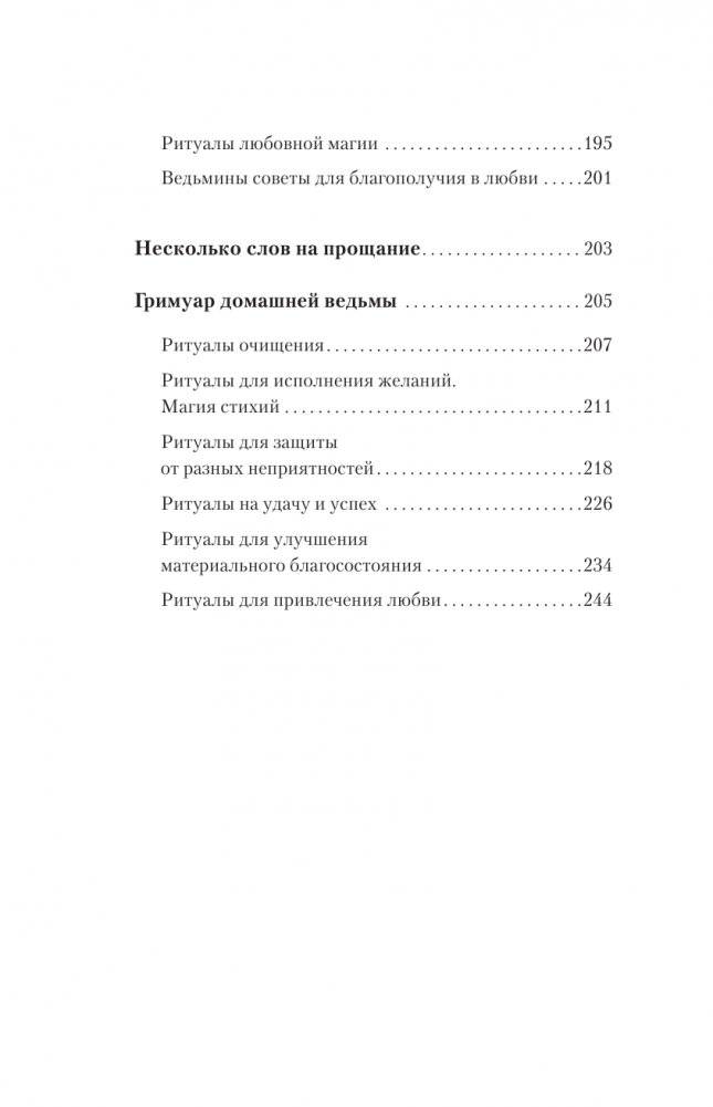 Домашняя магия. Гримуар начинающей ведьмы. Заклинания и обряды для защиты, исполнения желаний, гармонии и любви фото книги 5