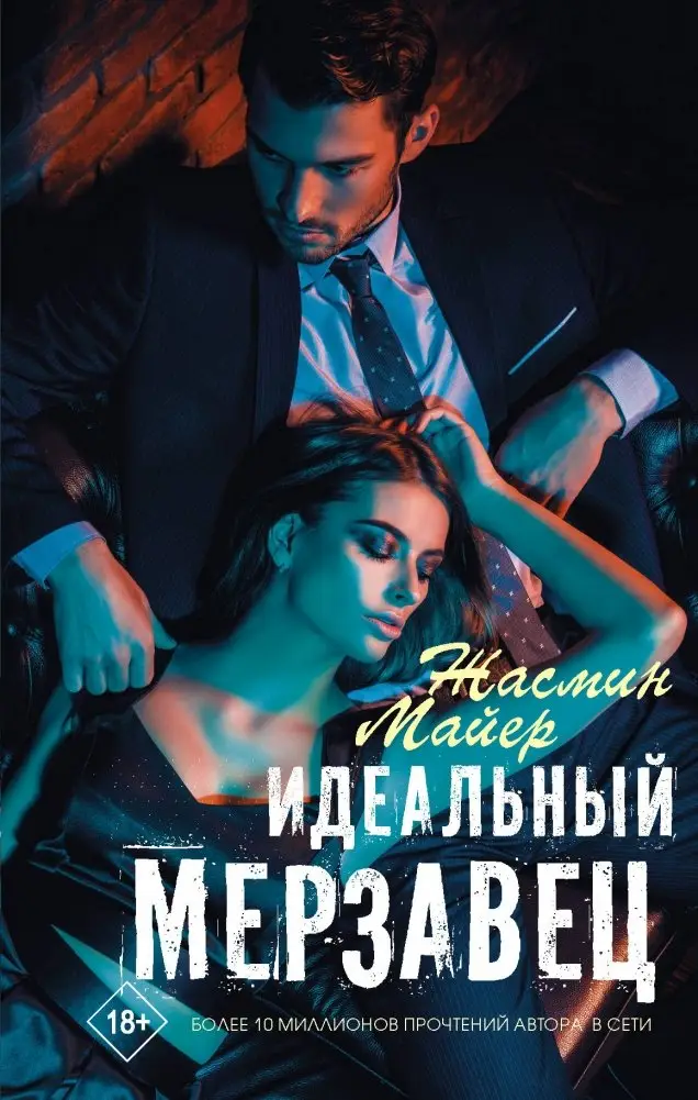 Идеальный мерзавец фото книги